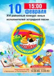«Российские Колокольчики» 16 районный конкурс юных исполнителей эстрадной песни.