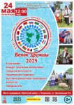 Венок дружбы - 2025