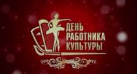 25 марта - День работника культуры России